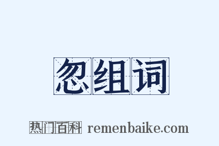 忽组词是什么意思的图片